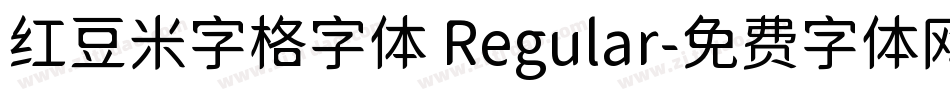 红豆米字格字体 Regular字体转换